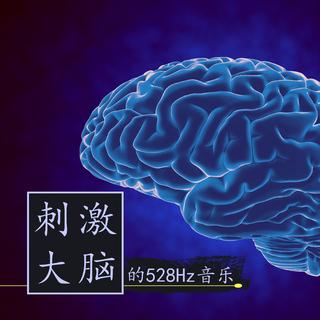 【神奇的α波】刺激大脑的528Hz