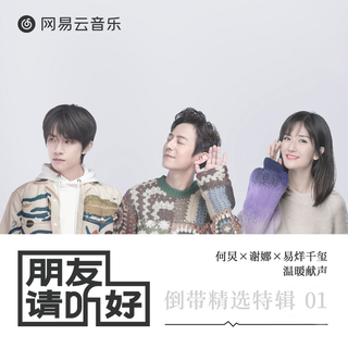 朋友请听好 电台