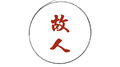 故人专辑