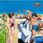 「勇者指令ダグオン」CDシネマ2～夏のツー·シュット～专辑