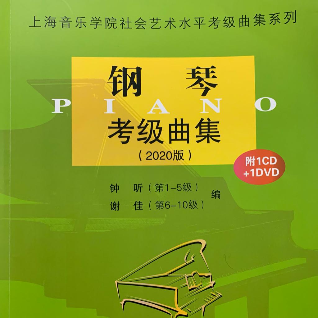 2020年上海音乐学院考级曲目