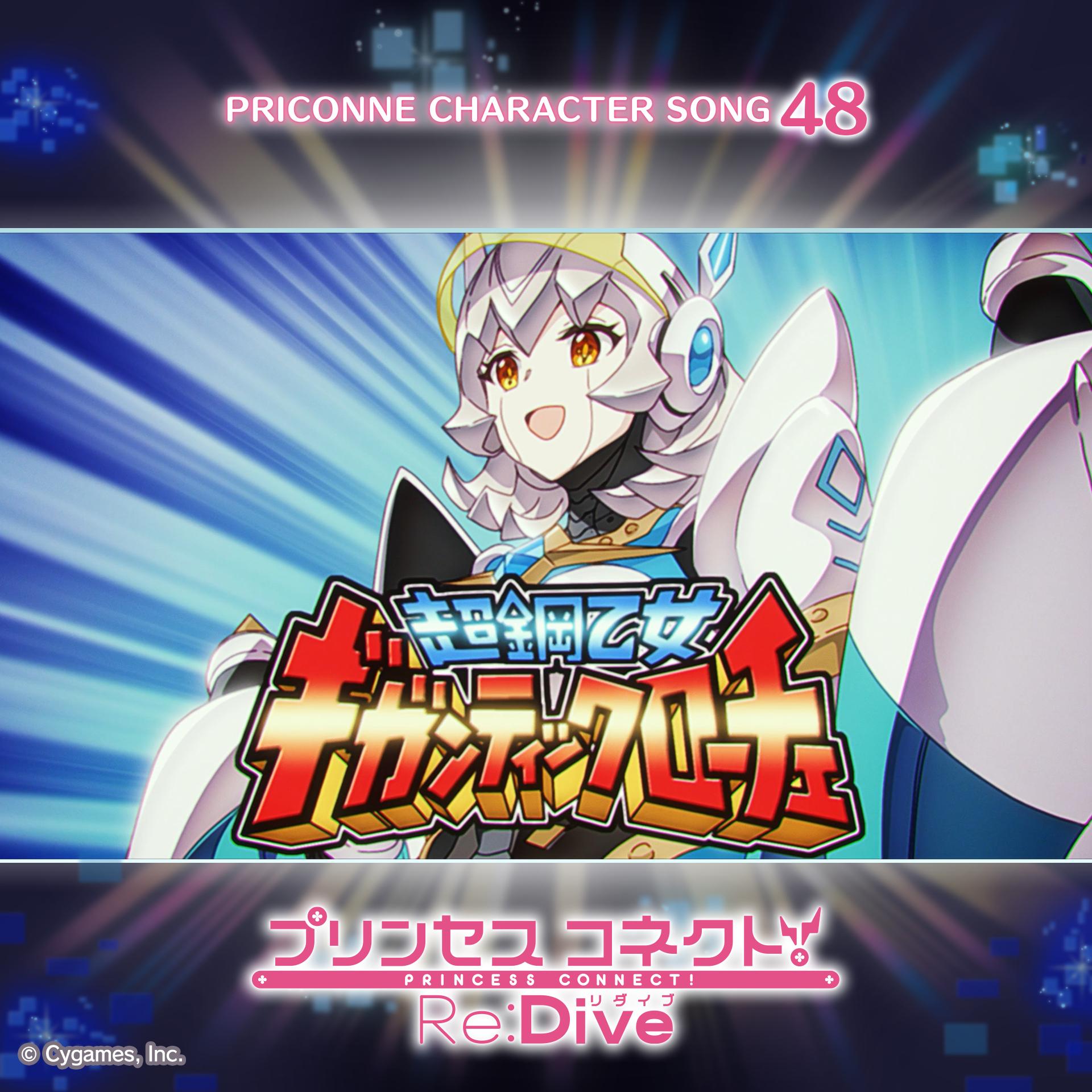 プリンセスコネクト！Re:Dive PRICONNE CHARACTER SONG 48 AIだ！勇気だ！ギガンティックローチェ