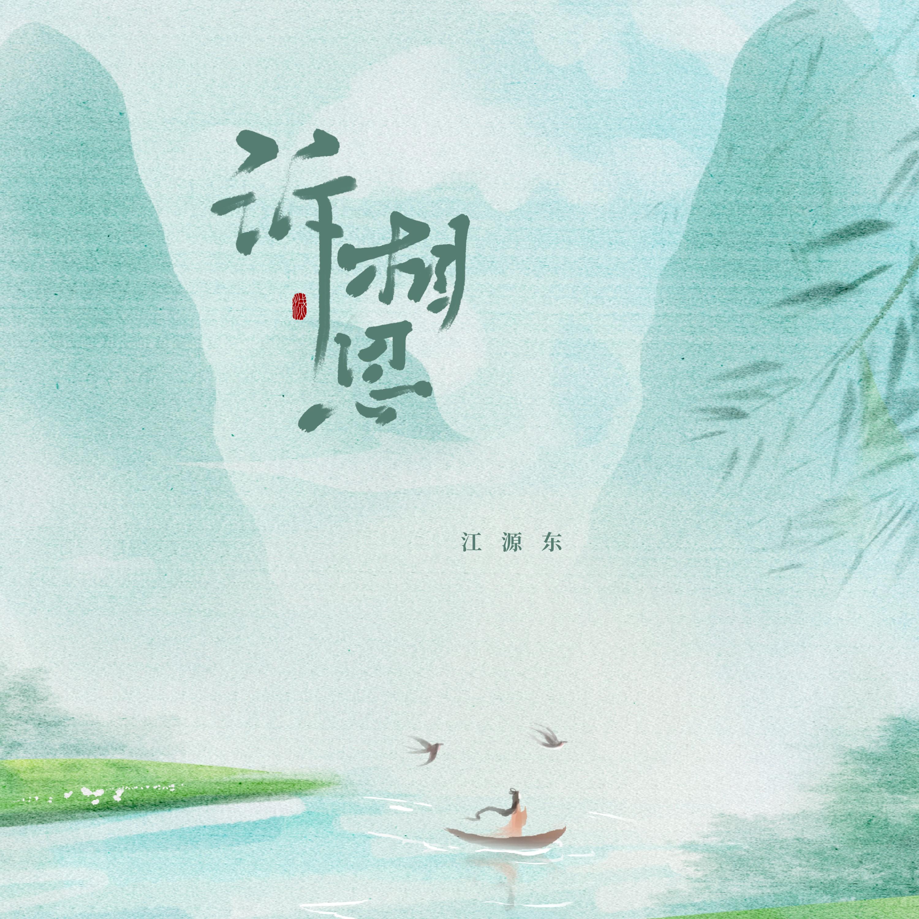 诉相思