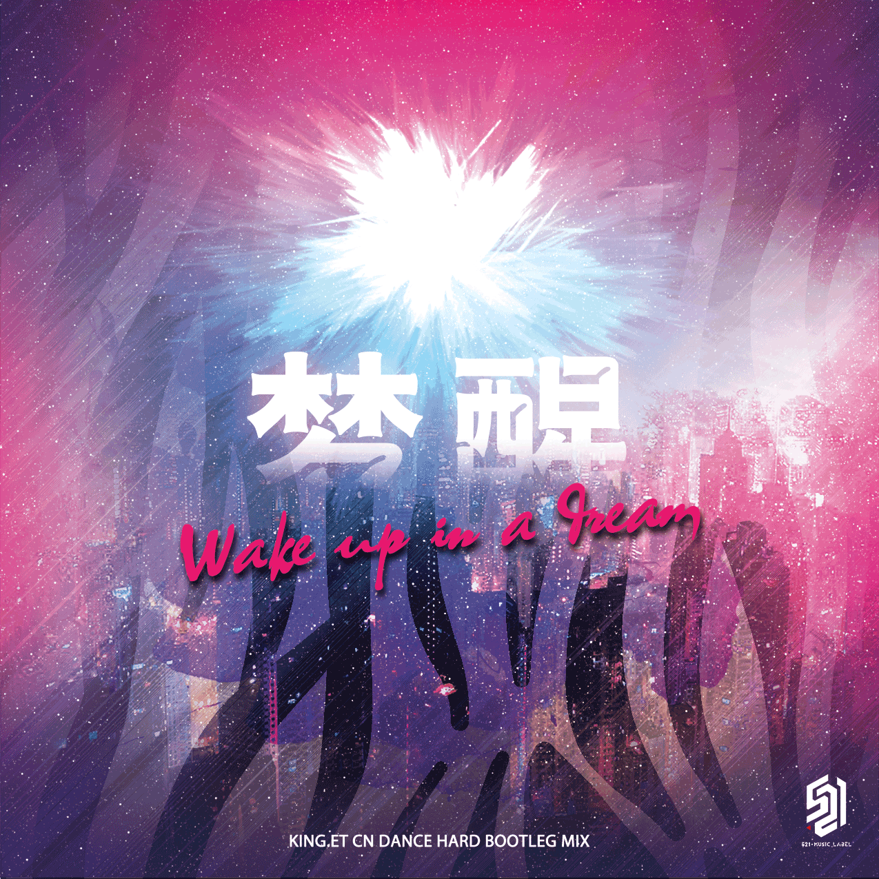梦醒 (King_et 王紫 Cn Dance Hard Bootleg Mix)