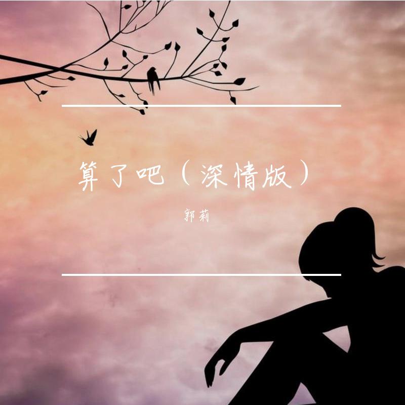 算了吧（深情版）