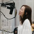 필요한 건 시간일 뿐 (Acoustic Live Ver.)