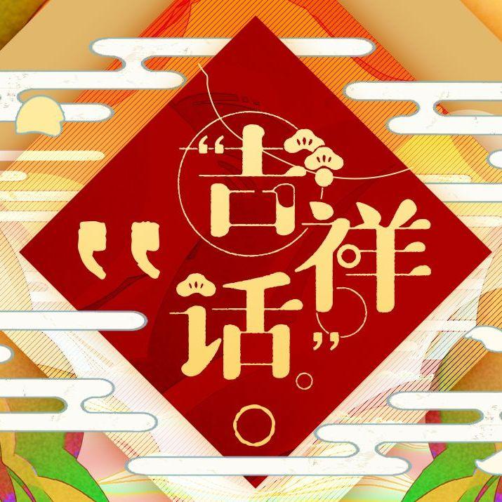吉祥话