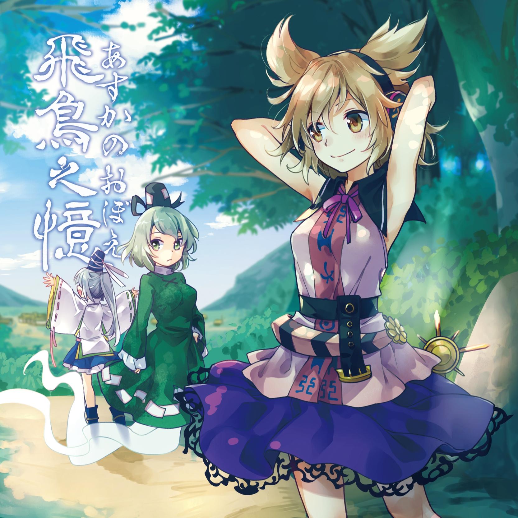 飛鳥の夜明け、伝説のはじまり