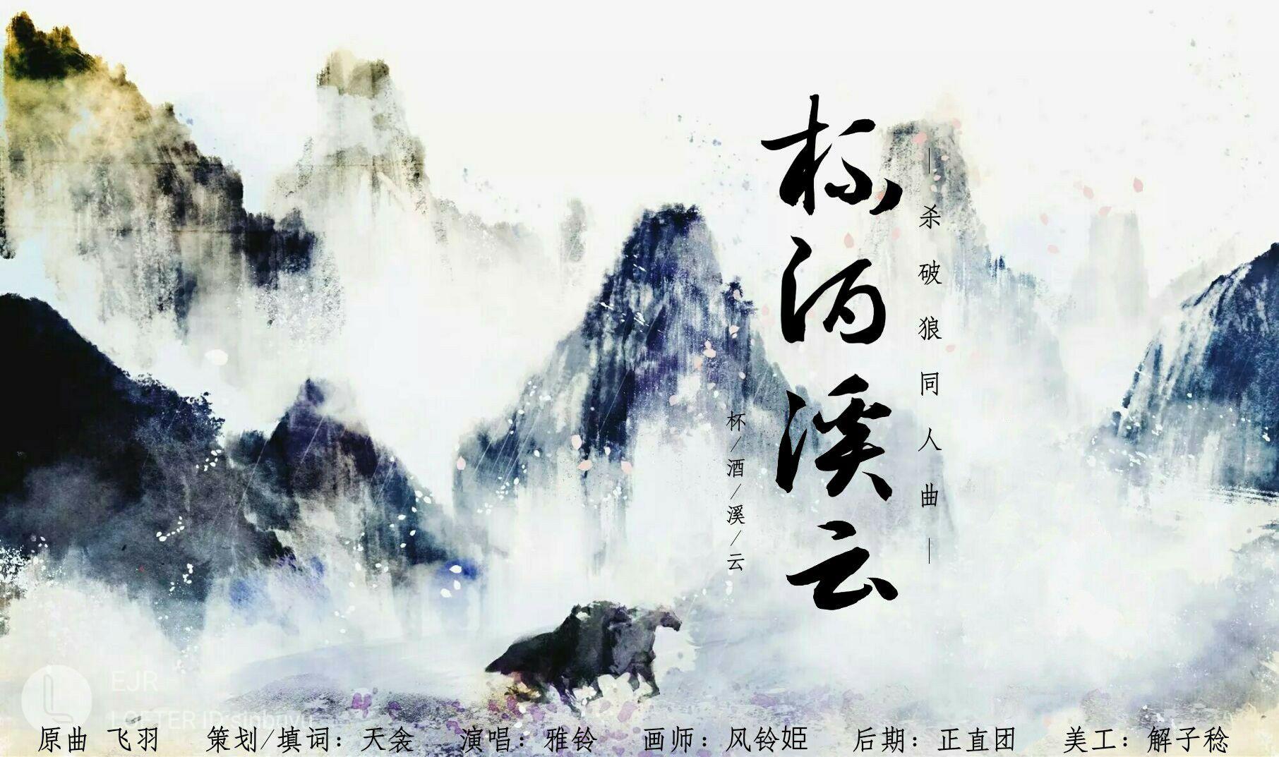 【杀破狼同人曲】杯酒溪云专辑