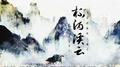【杀破狼同人曲】杯酒溪云专辑