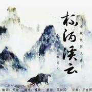 【杀破狼同人曲】杯酒溪云