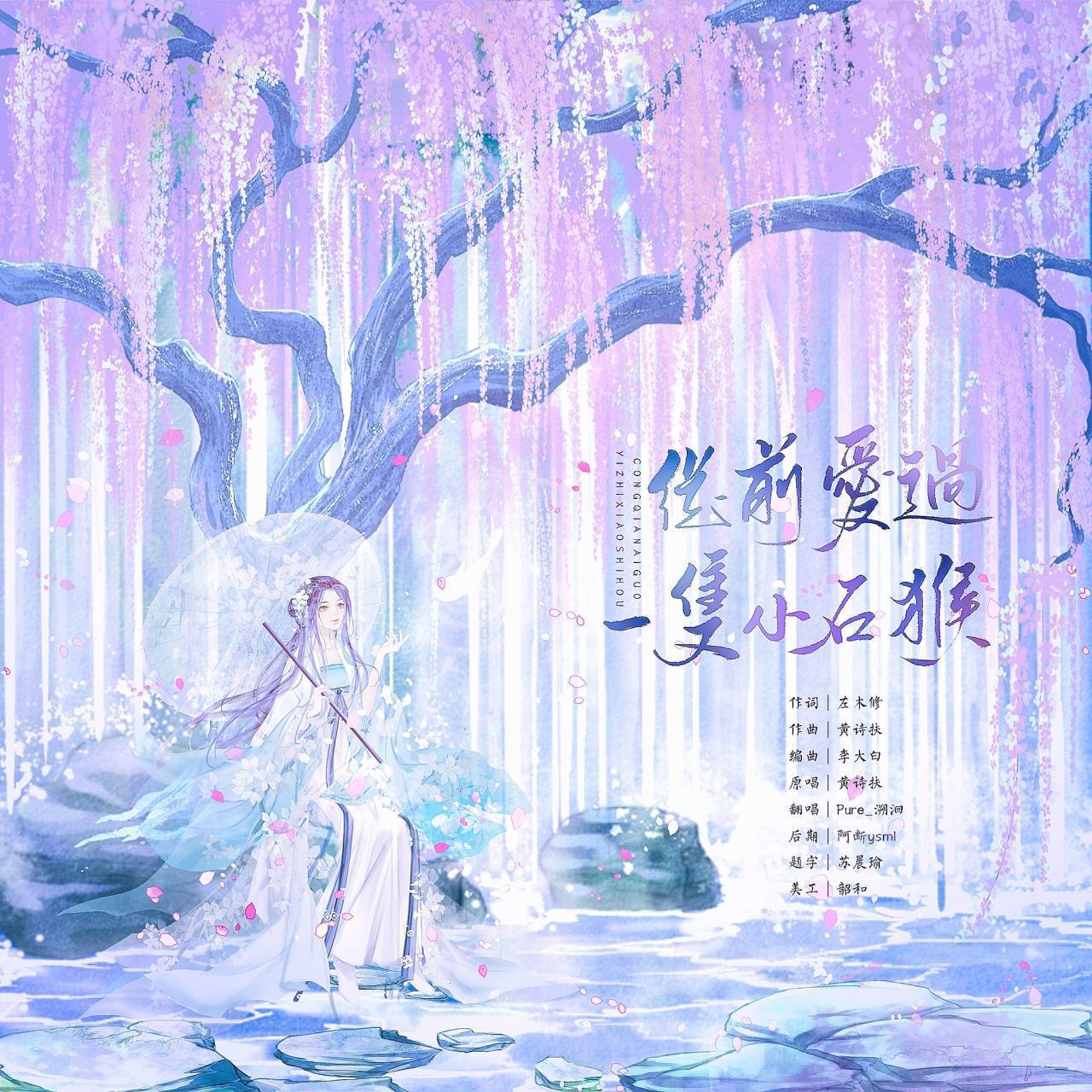 泼猴的爱情故事‖生贺To.安幼鱼