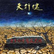 在光明中制造黑暗