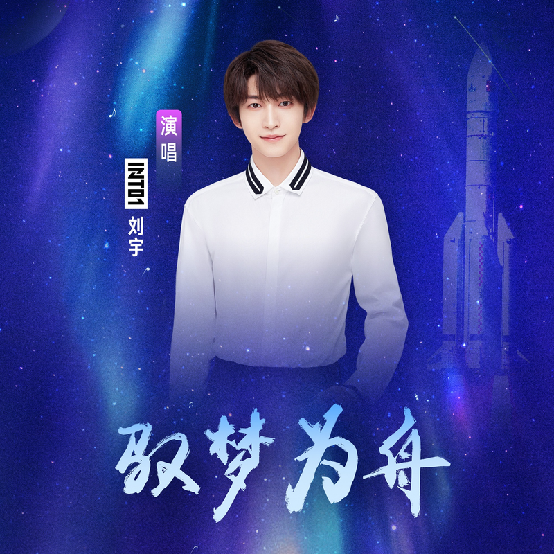 单曲《驭梦为舟》封面