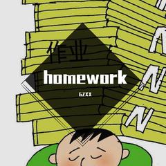 homework(金)