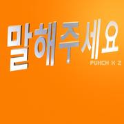 말해주세요