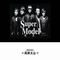 Super Model - 风林火山乐团 原唱