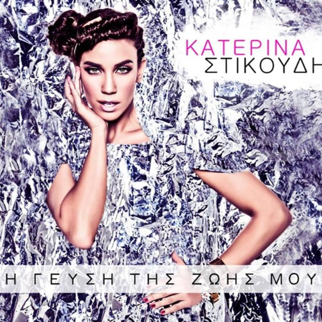 Η γεύση της ζωής μου 