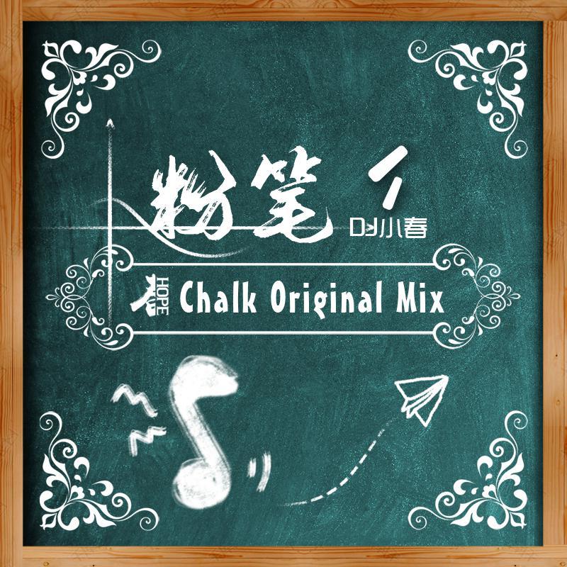 DJ小春 - 粉笔 (STMPD Style Original Mix )