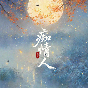 力丸、陈梓童 - 单人券 高清伴奏 带和声