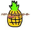 パイナッポーナポリタンピーポー納豆菌パーティー (feat. 重音テト)专辑