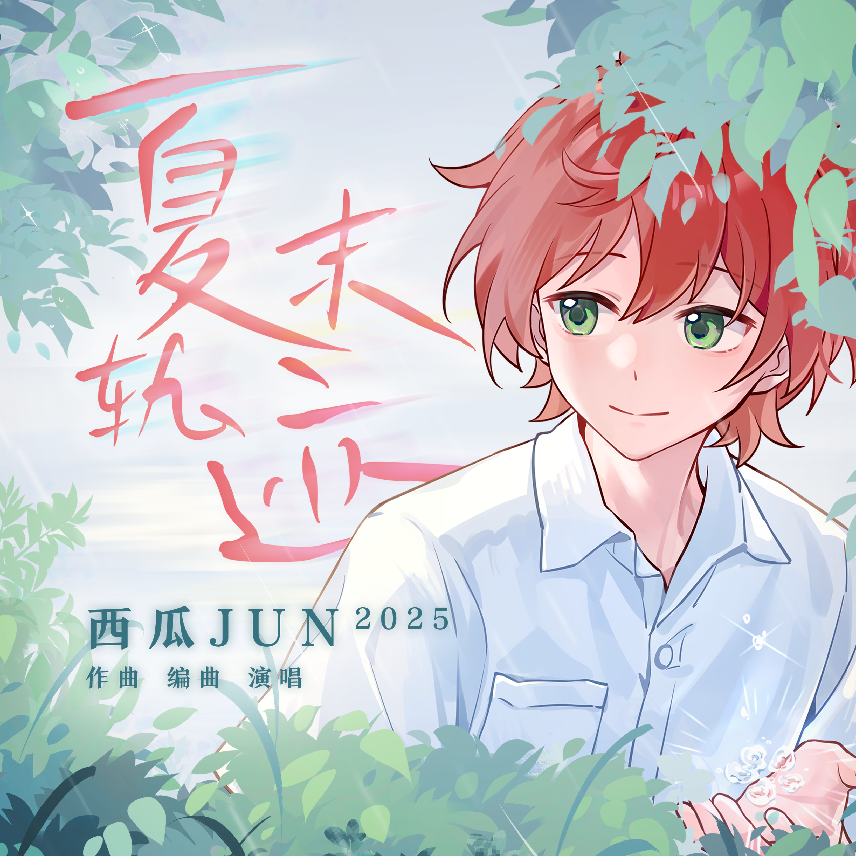 夏末轨迹专辑