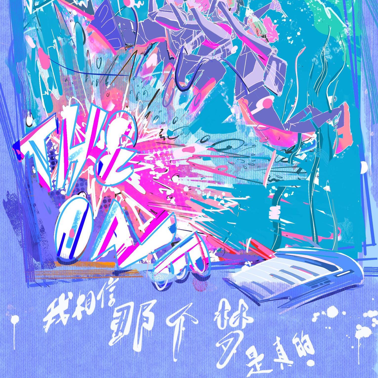 我相信那个梦是真的