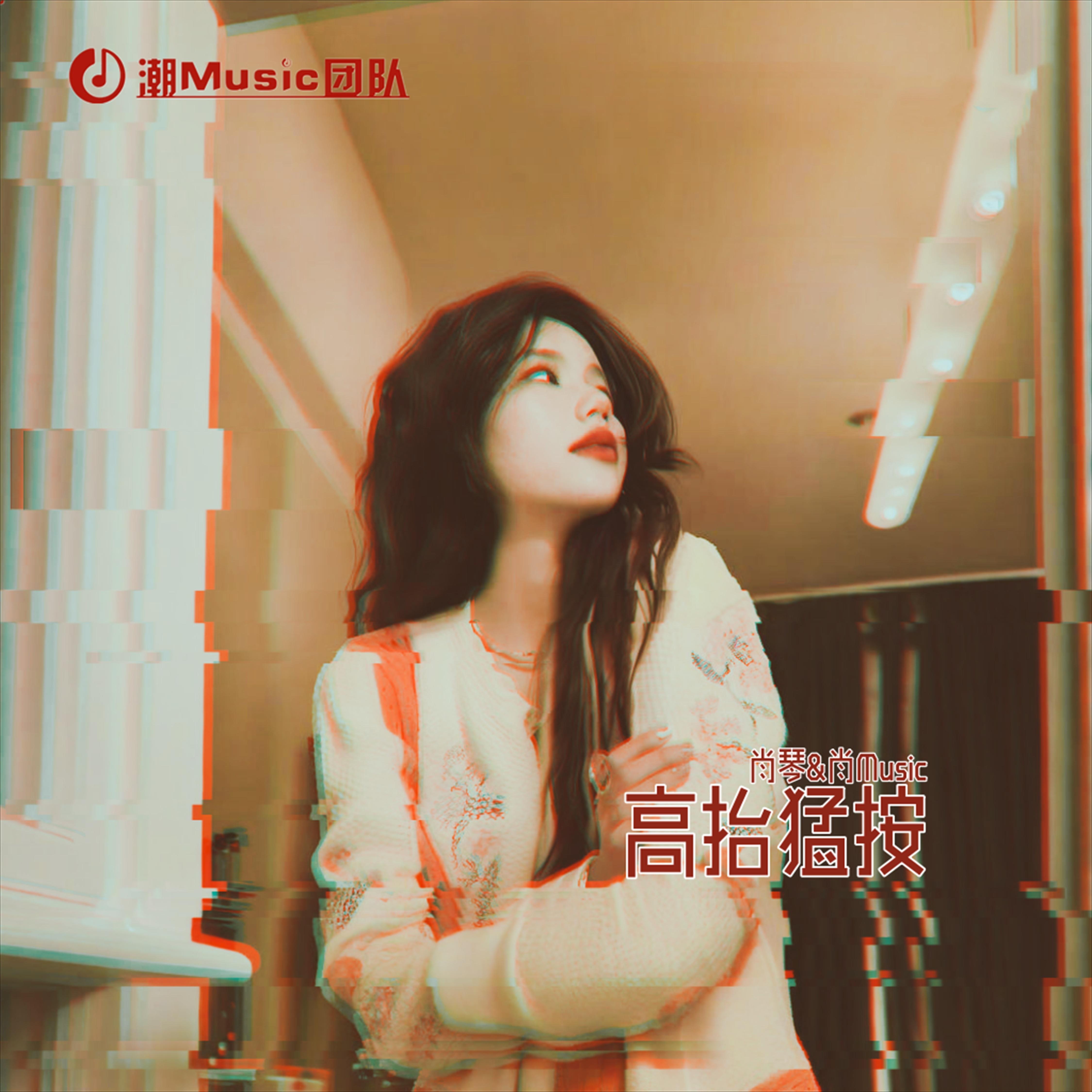 高抬猛按
