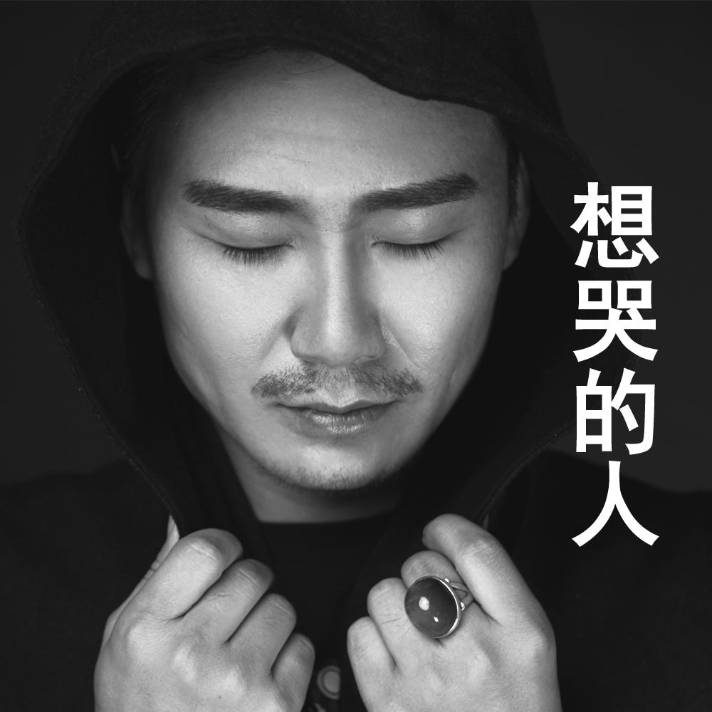 想哭的人