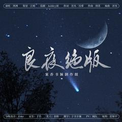 良夜绝版——国乙献礼曲 伴奏