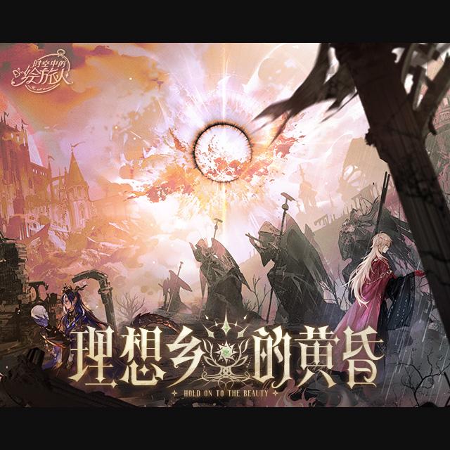 理想乡的黄昏