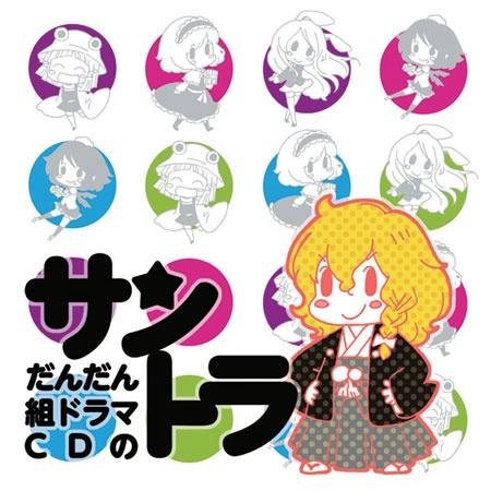 だんだん組ドラマCDのサントラ