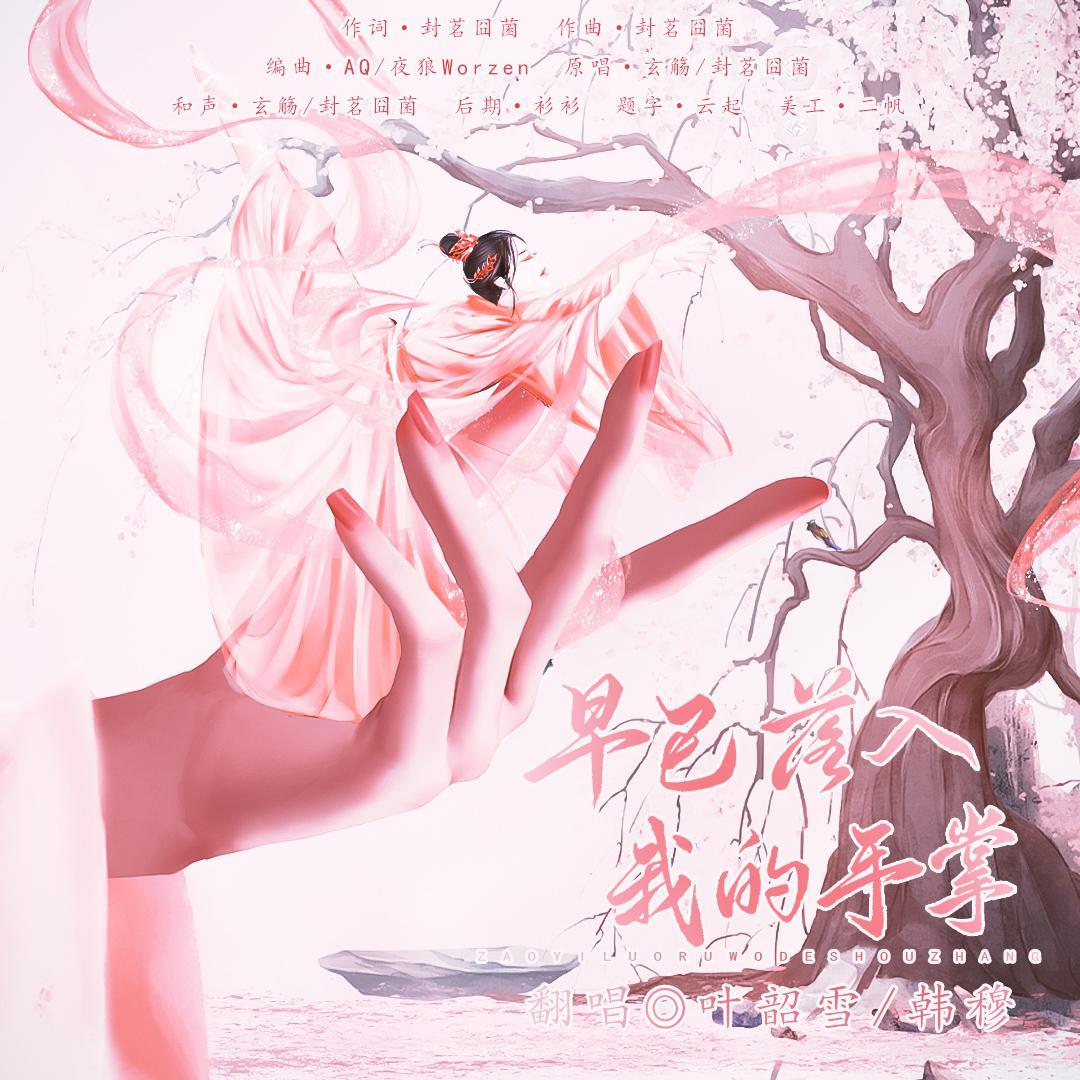 【惊蛰】早已落入我的手掌