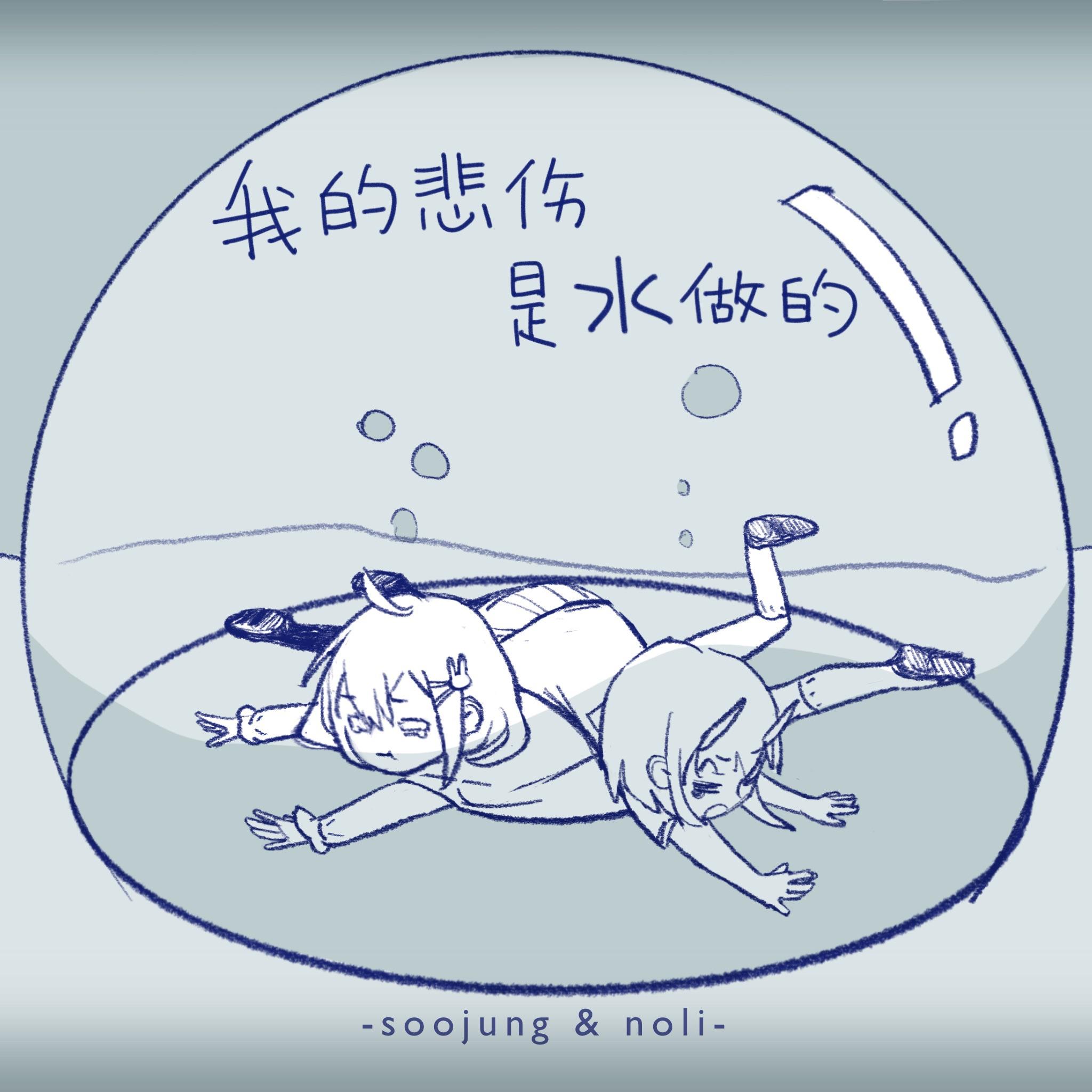 我的悲伤是水做的-chilichill