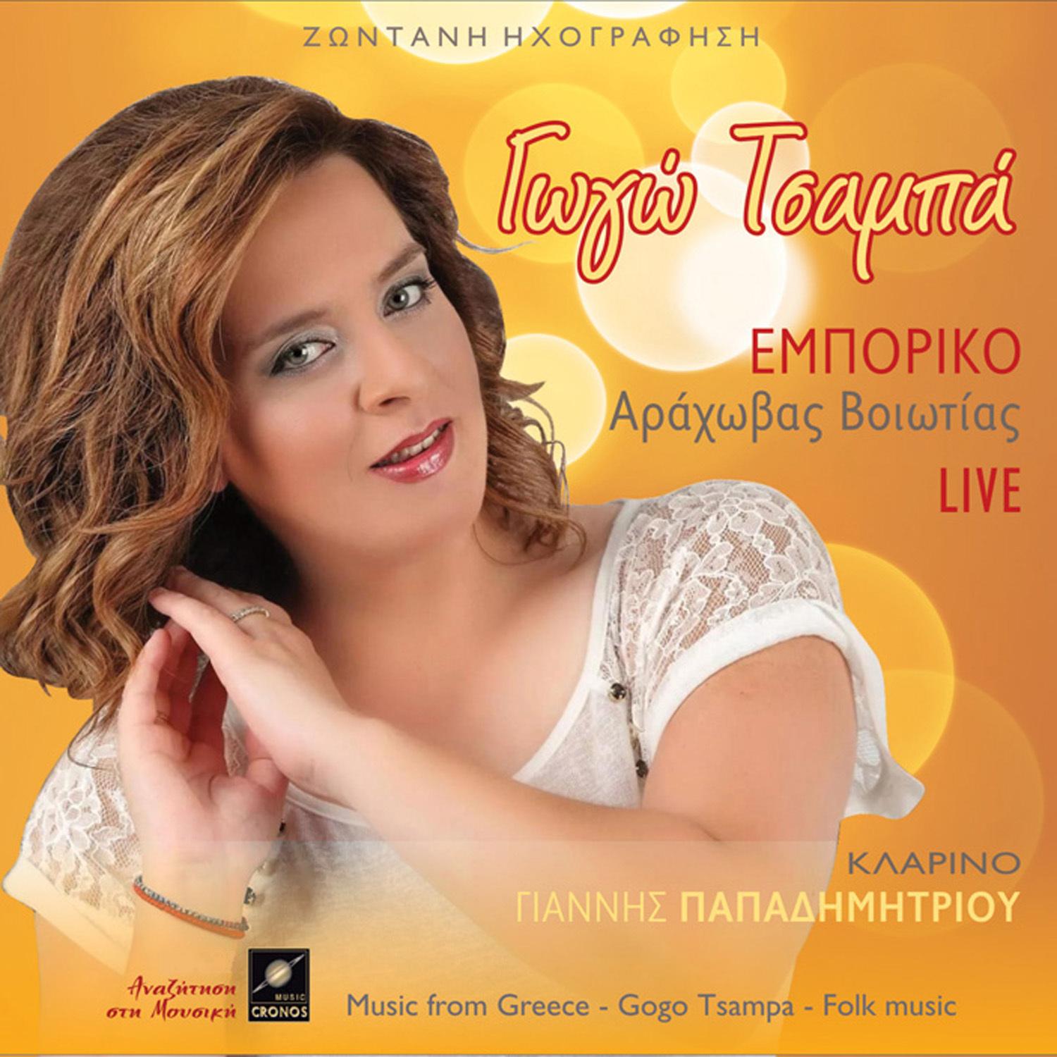 Εμπορικό Αράχωβας Βοιωτίας (Live)
