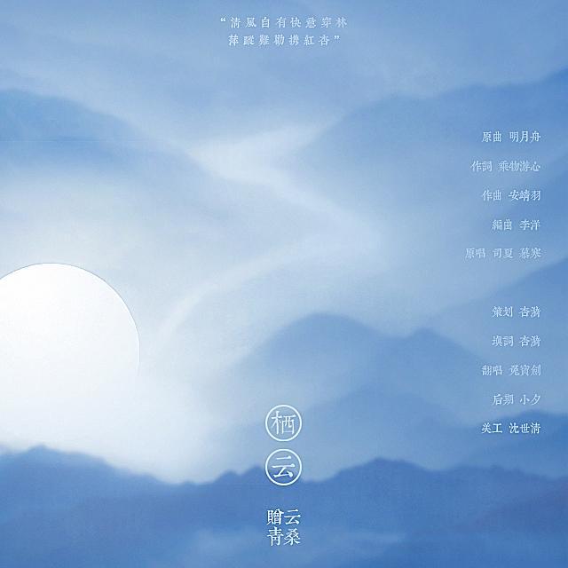 栖云——赠云青桑专辑