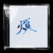 《火页》