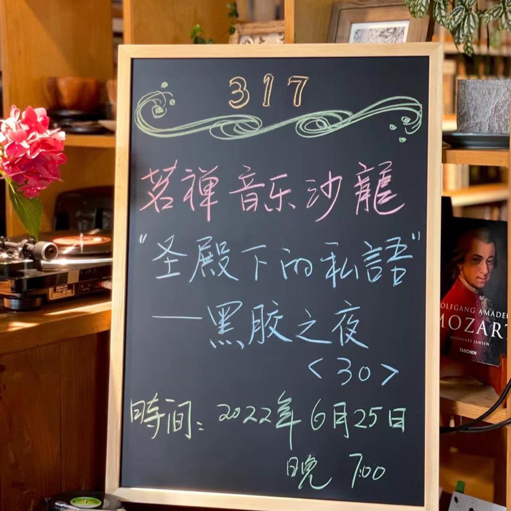 茗禅音乐沙龙第三一七期 黑胶之夜30