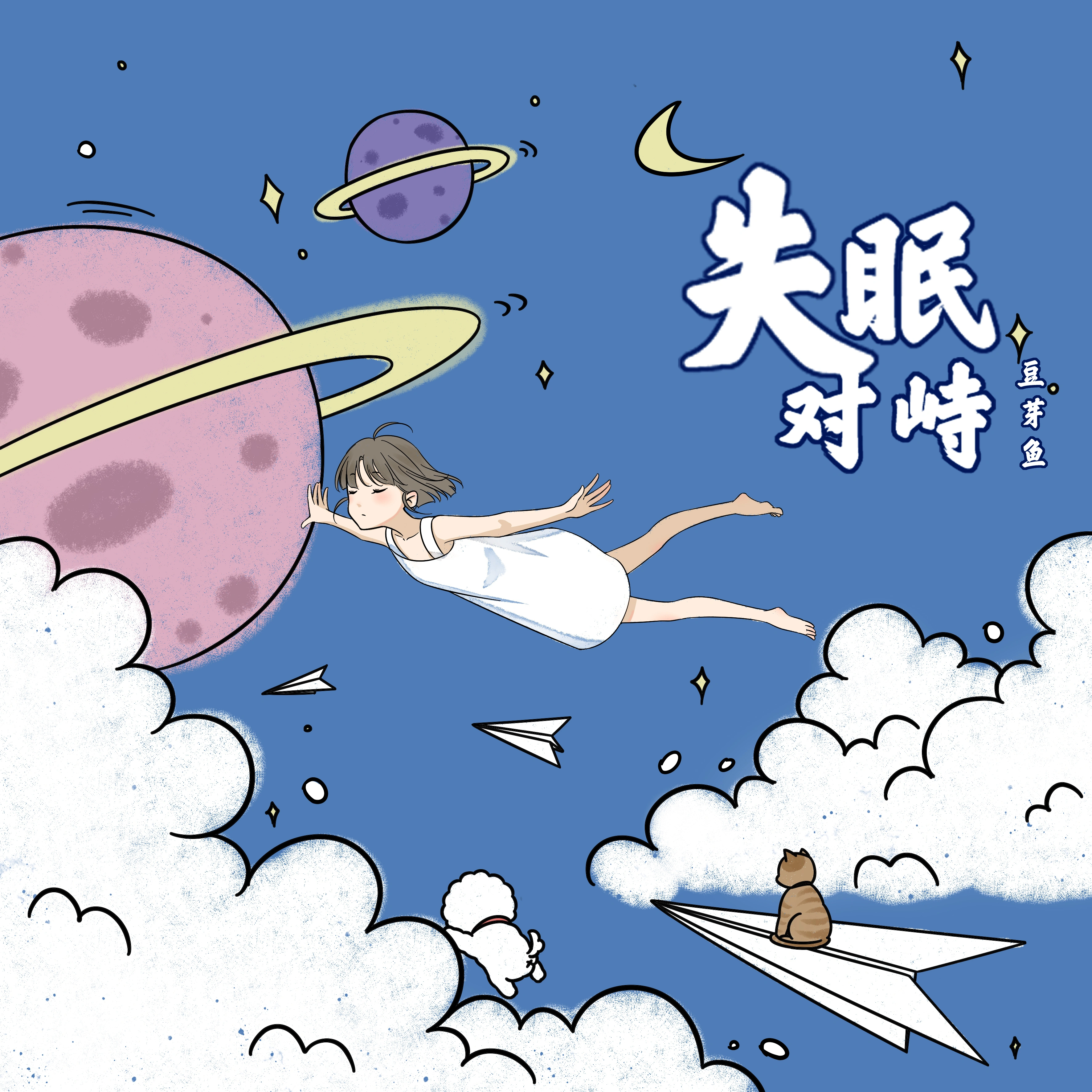 失眠对峙