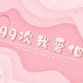 99次我爱他