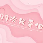 99次我爱他专辑