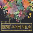 8090 베스트 모음집 8집