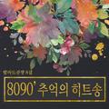 8090 베스트 모음집 8집