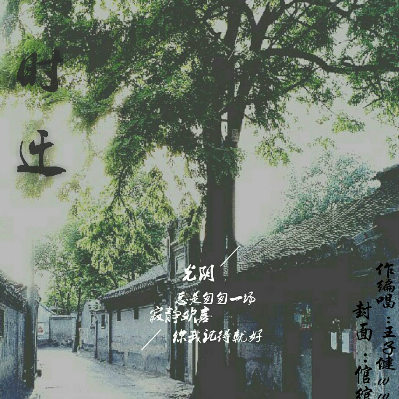 时迁