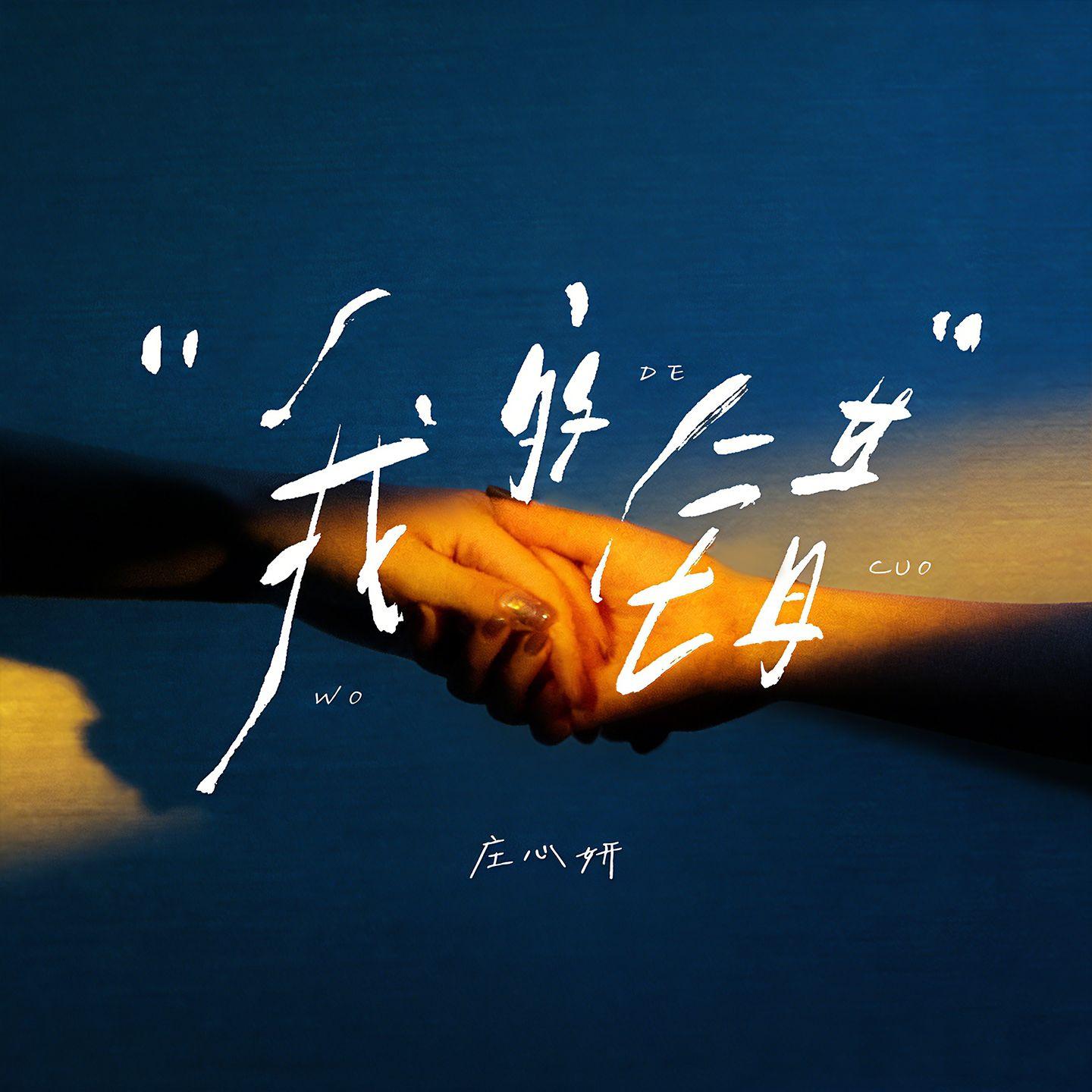 我的错