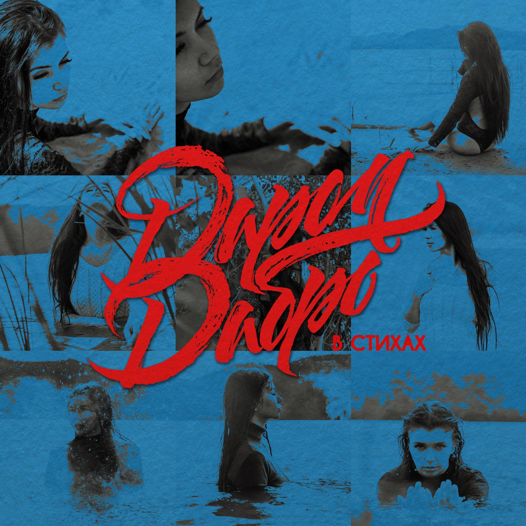 Они не знали (В Стихах)