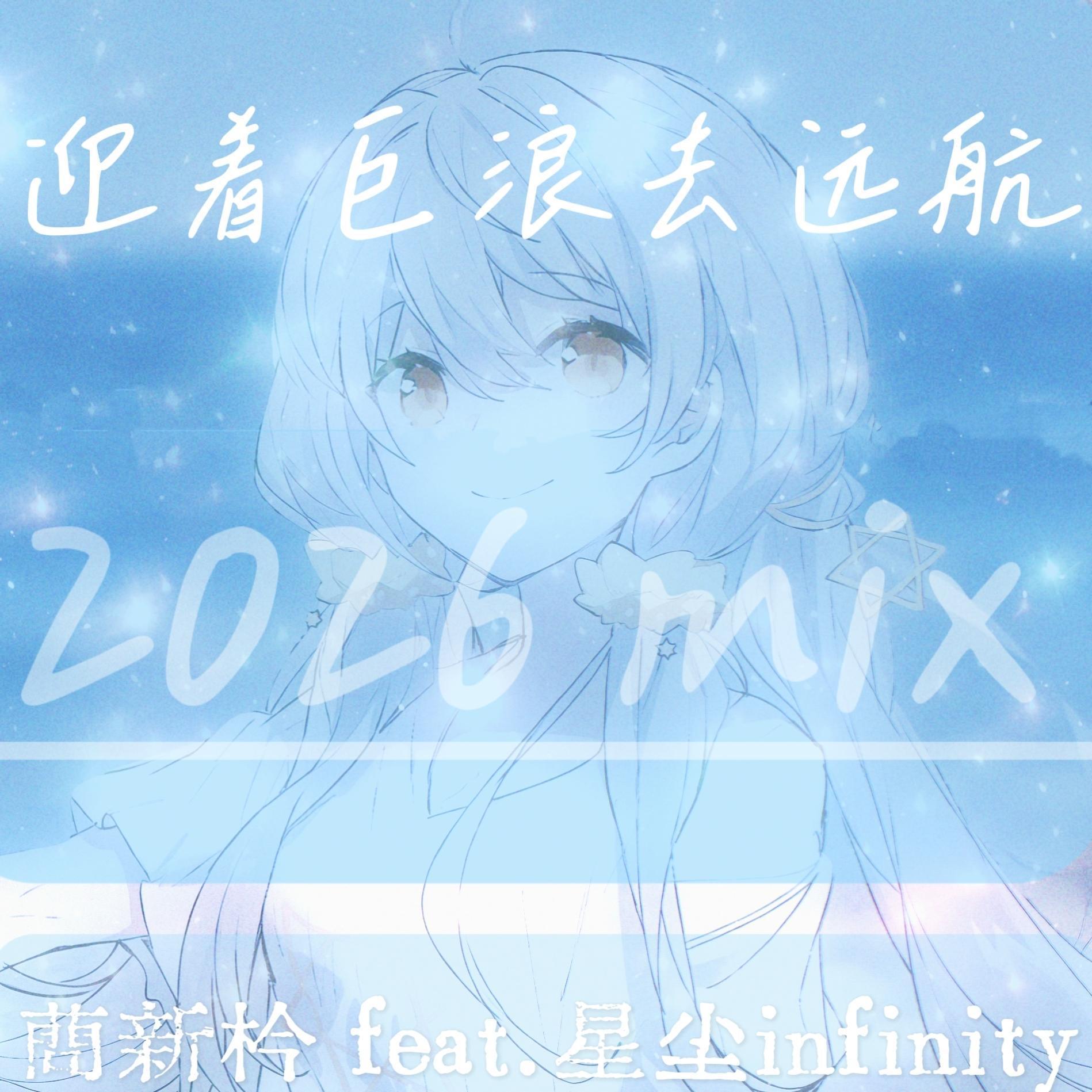 迎着巨浪去远航(重制版)