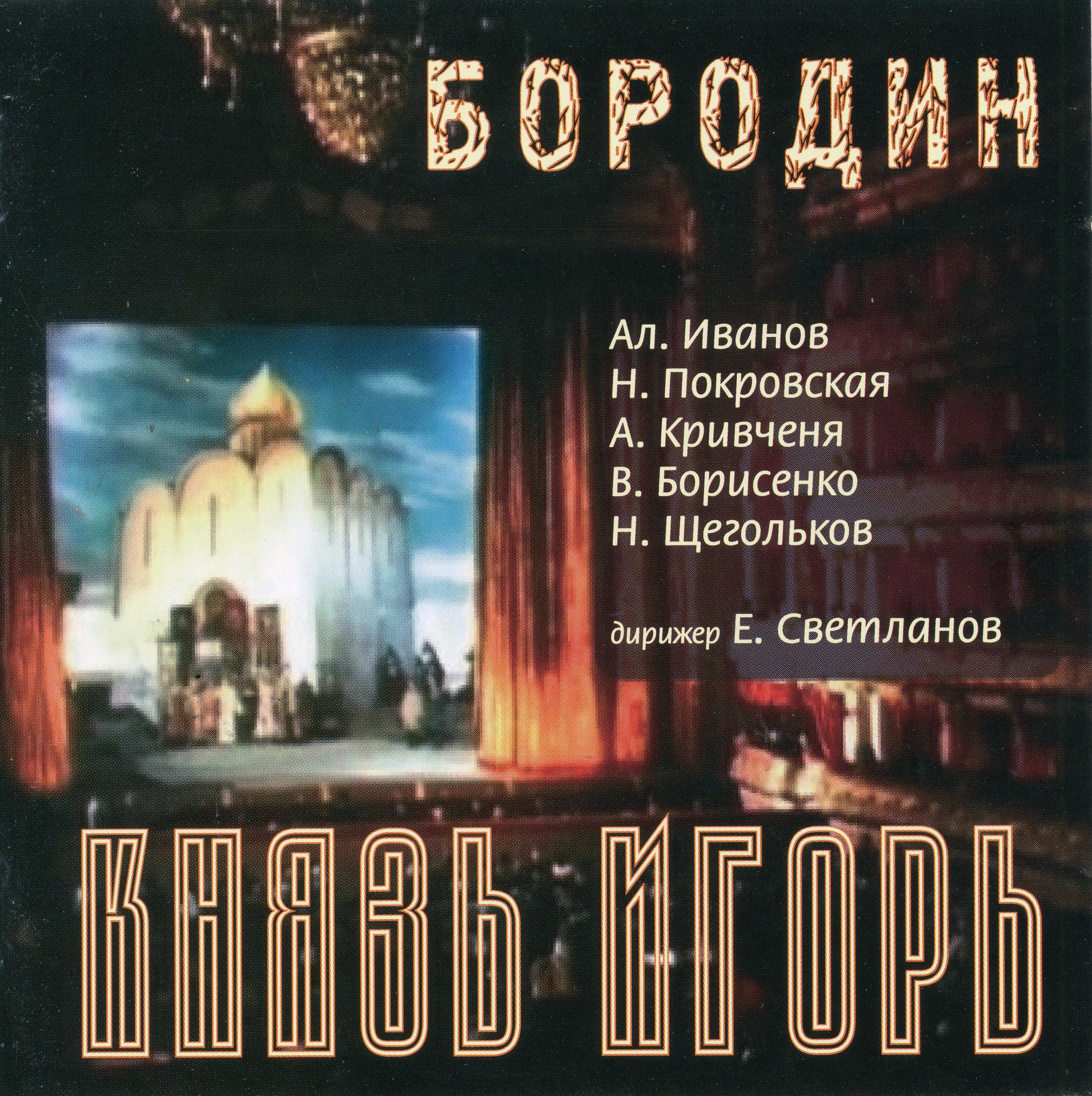 Chorus of the Bolshoi Theatre - Prince Igor, Act IV:Znat', gospod, mol'by uslysal (Live)