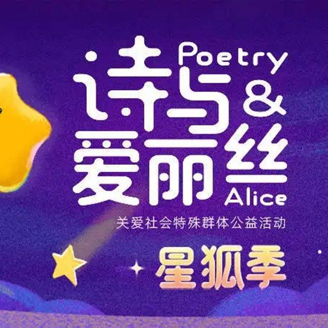 “诗与爱丽丝”