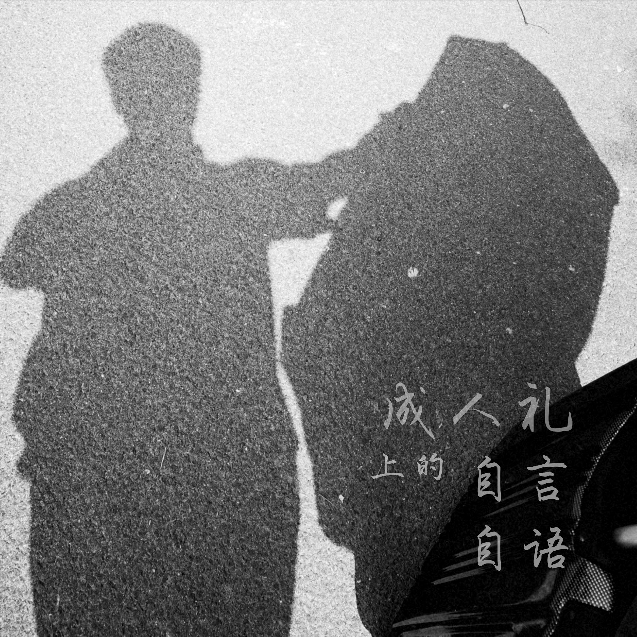 成人礼上的自言自语专辑